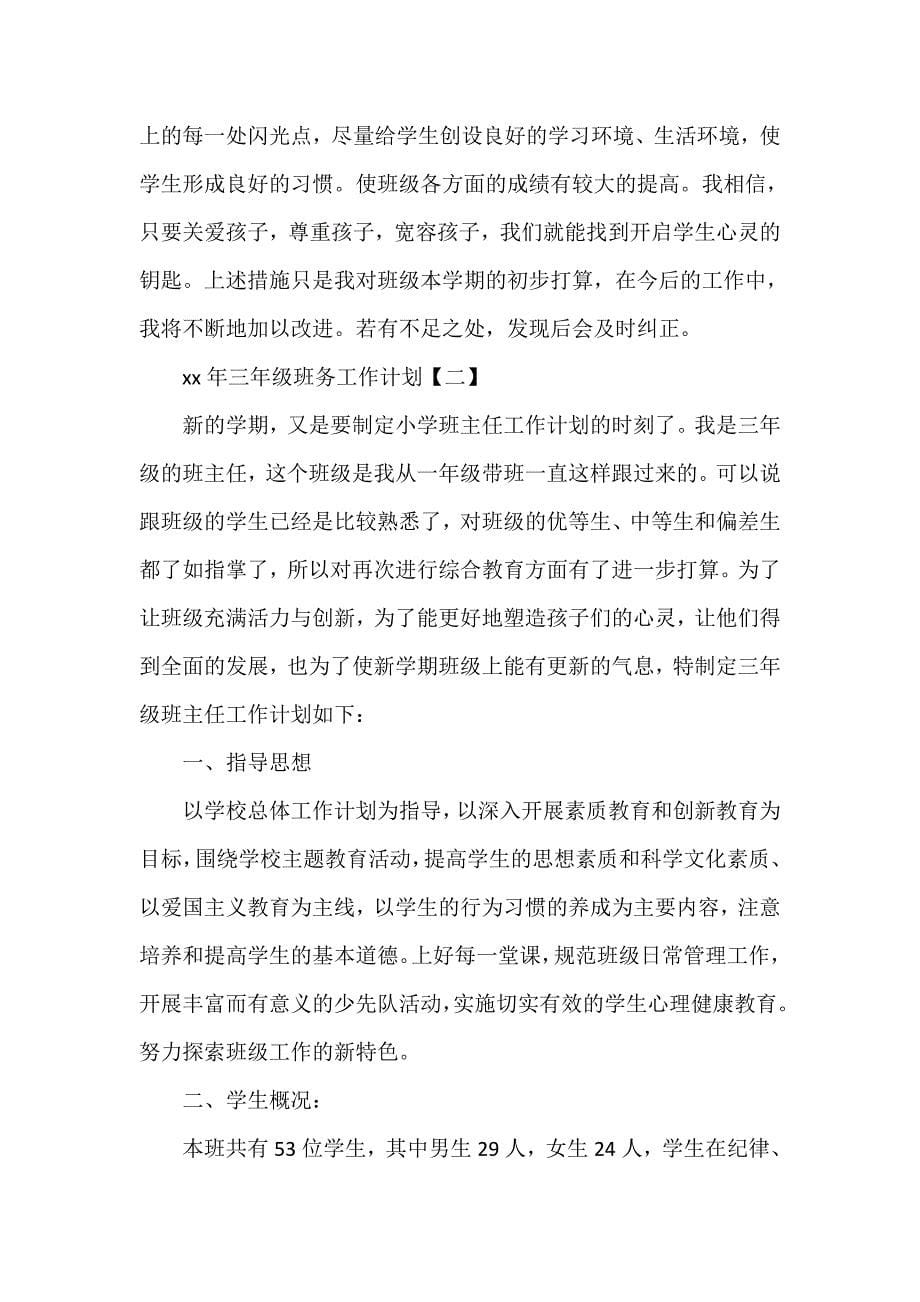 工作计划 班级工作计划 三年级班务工作计划 三年级班务工作计划范文_第5页