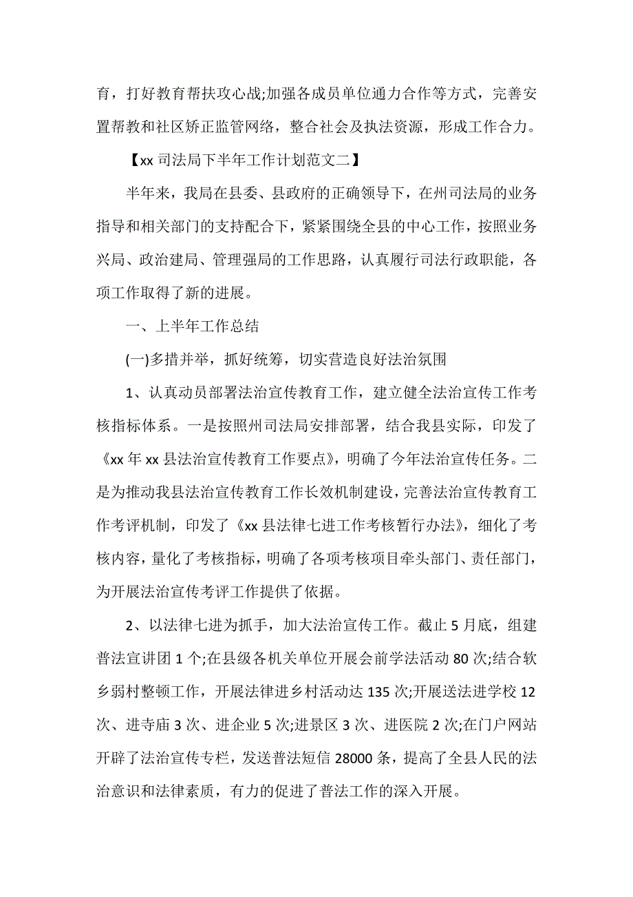 工作计划 工作计划范文 2020司法局下半年工作计划范文5篇 司法局工作计划范文精选_第3页