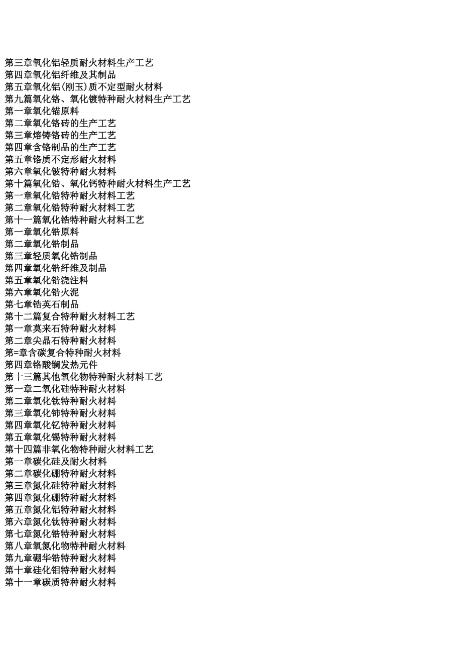 2020年(创新管理）新编耐火材料创新研究生产技术与配方及疑难问题解答、缺陷分析处理__第3页