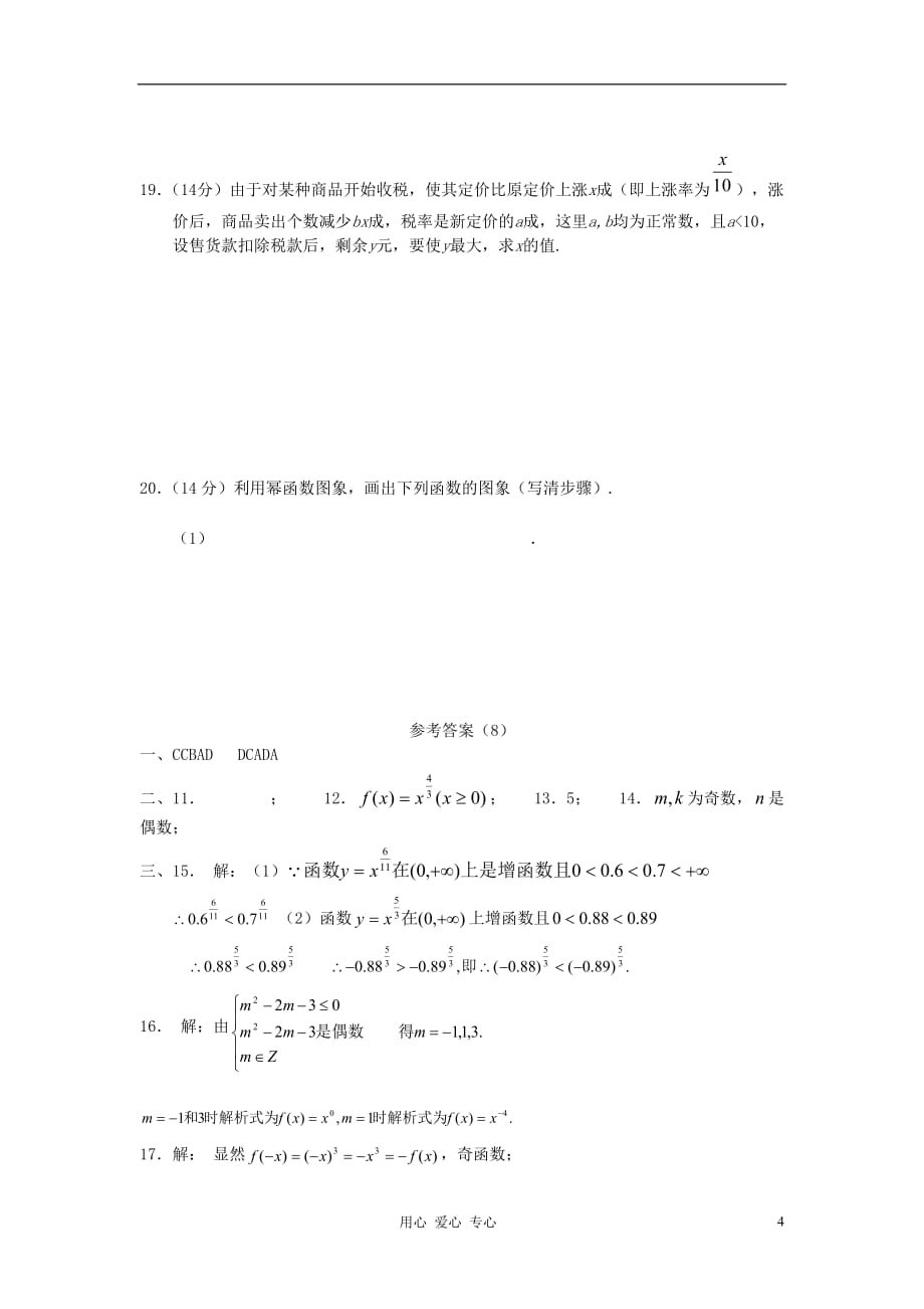 高中数学 2.4《幂函数》同步练习二 苏教版必修1.doc_第4页