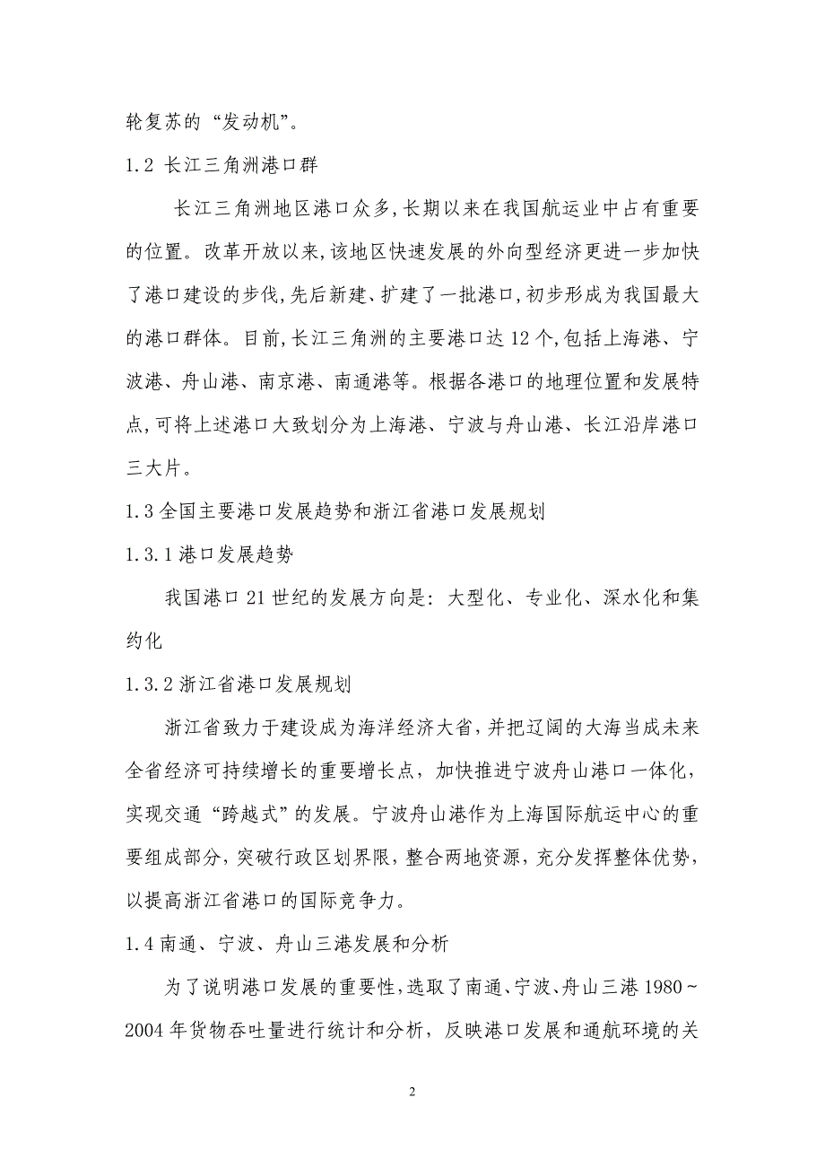 2020年(发展战略）钱塘江航运发展与绍兴县滨海工业区专用码头通航研究__第2页