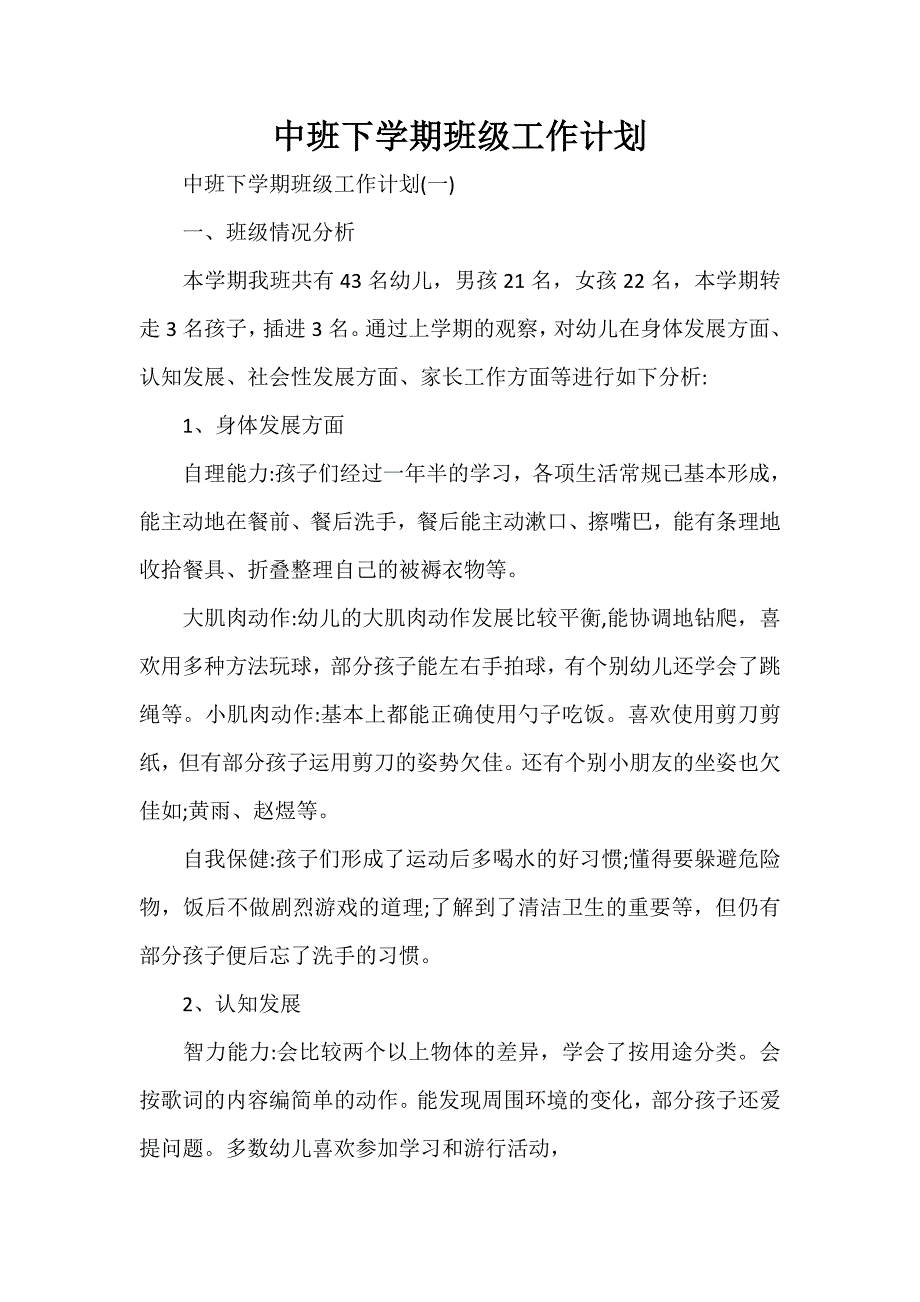 工作计划 班级工作计划 中班下学期班级工作计划_第1页