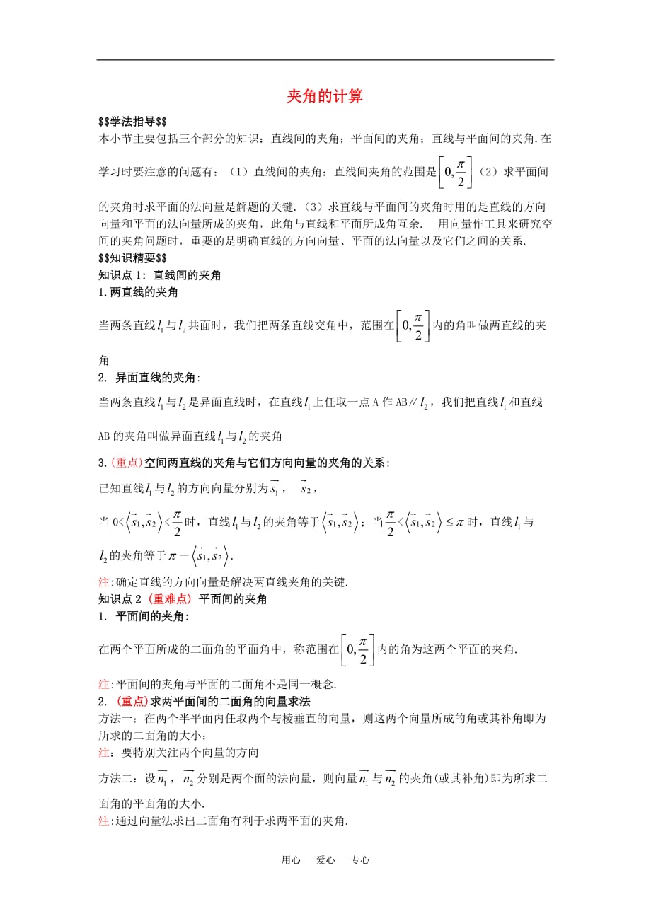 高中数学 2.5《夹角的计算》学案 北师大版选修2-1.doc_第1页