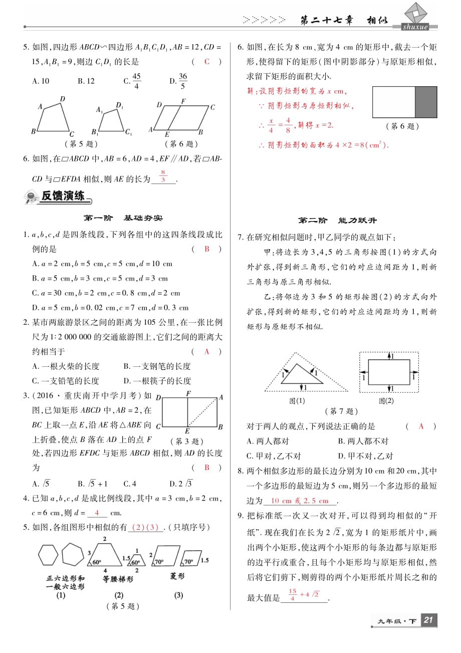 九年级数学下册第二十七章相似导学练（pdf）（新版）新人教版_第4页