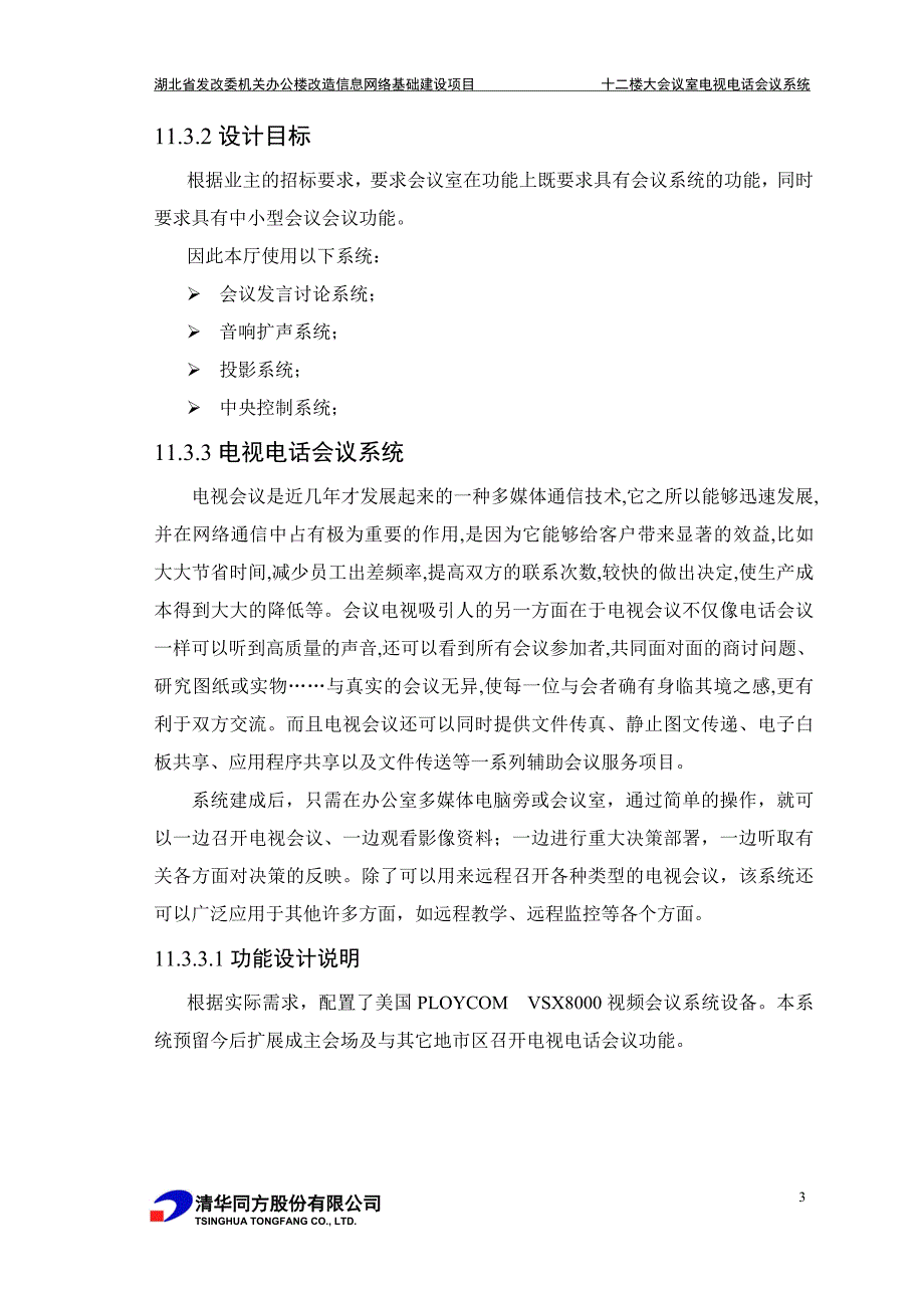 2020年（会议管理）11楼会议室电视电话系统_第4页