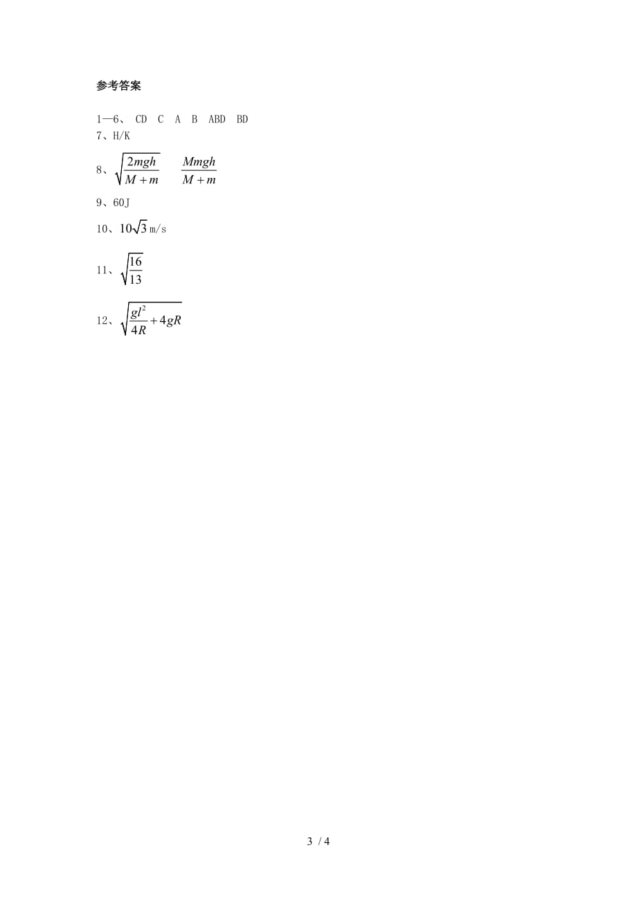 高中物理必修二第七章《机械能守恒定律》单元测试3_第3页