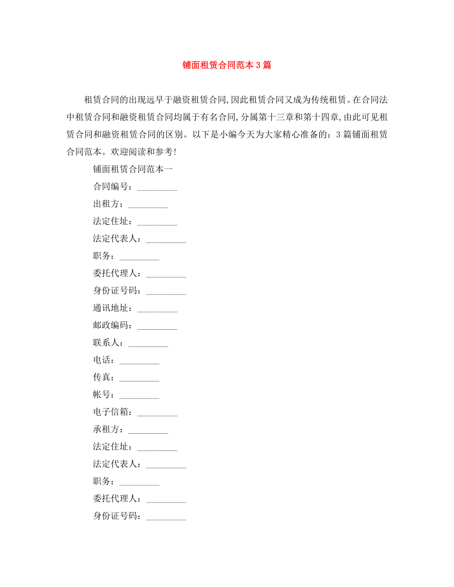 铺面租赁合同范本3篇（通用）_第1页