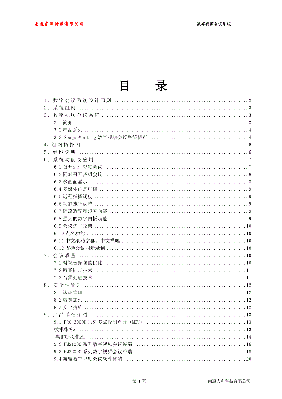 2020年（会议管理）SeagueMeeting数字视频会议系统介绍v9332_第2页