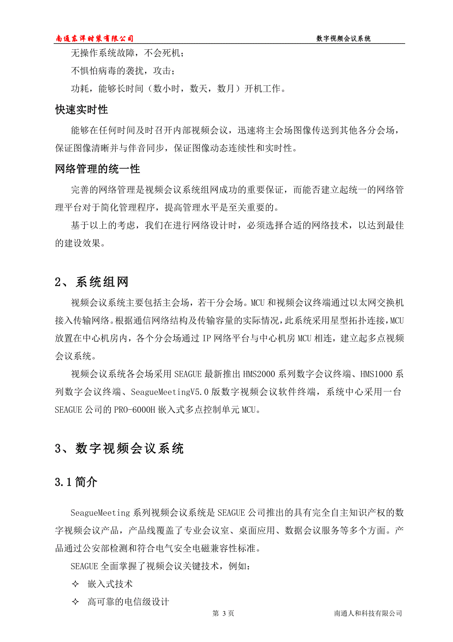 2020年（会议管理）SeagueMeeting数字视频会议系统介绍v9332_第4页