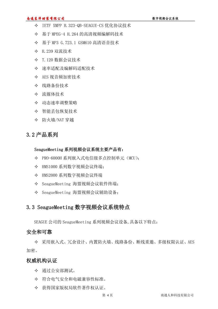 2020年（会议管理）SeagueMeeting数字视频会议系统介绍v9332_第5页