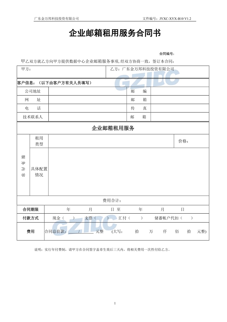 企业邮箱租用服务合同书_第1页