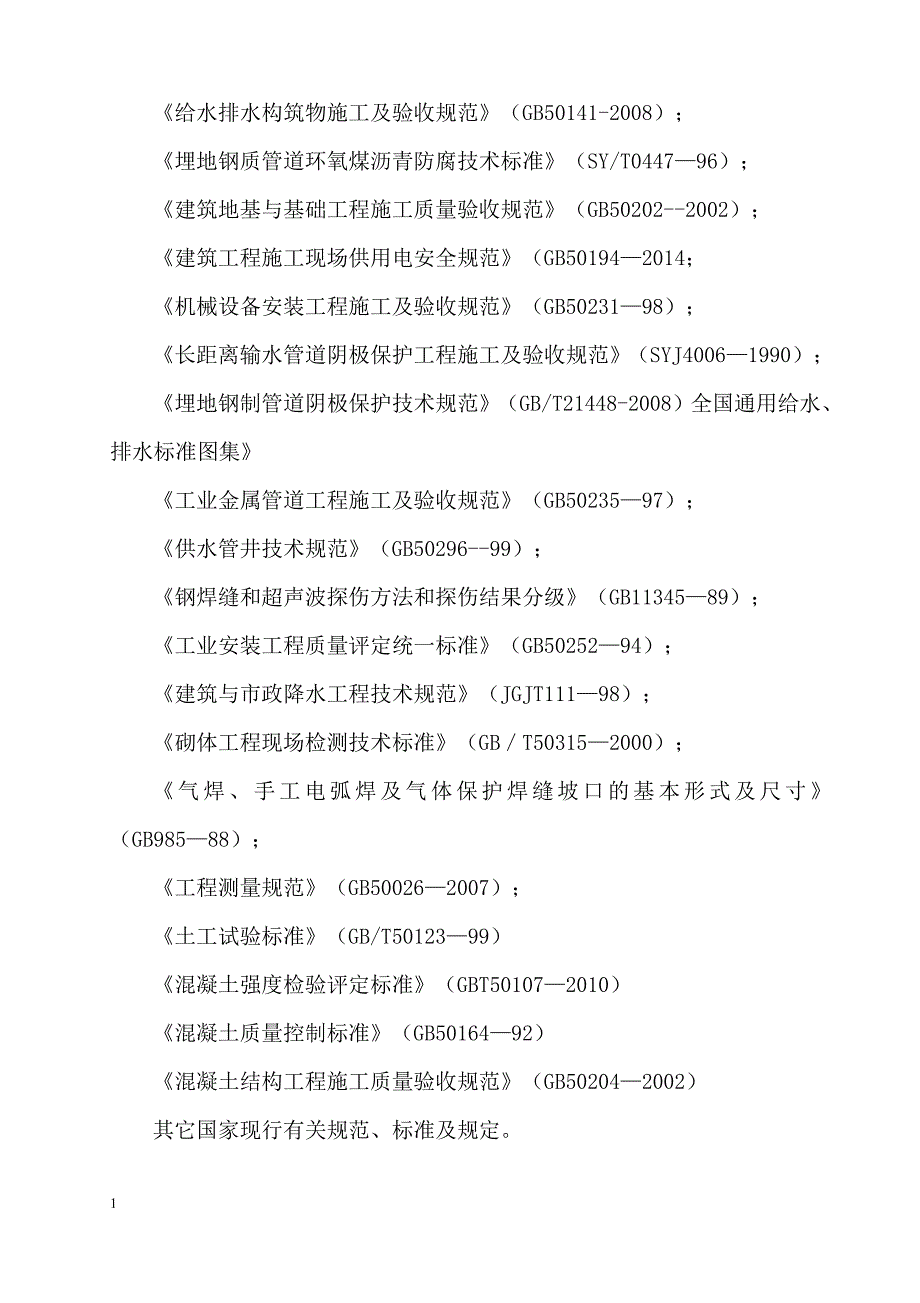 燕儿河城镇供水第二水源工程燕儿河水厂至二环路输水管道工程施工组织设计文章研究报告_第4页