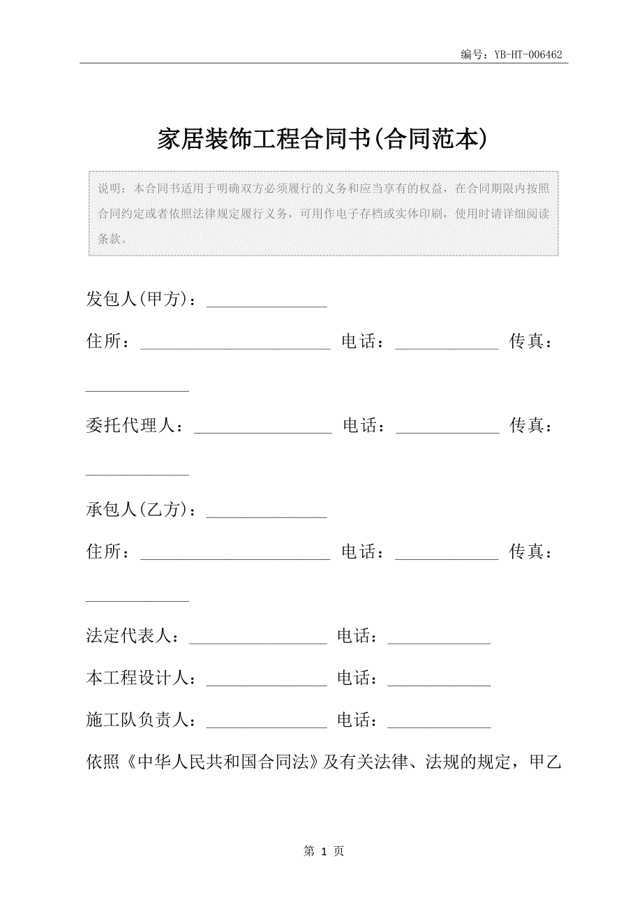 家居装饰工程合同书(合同范本)_第2页