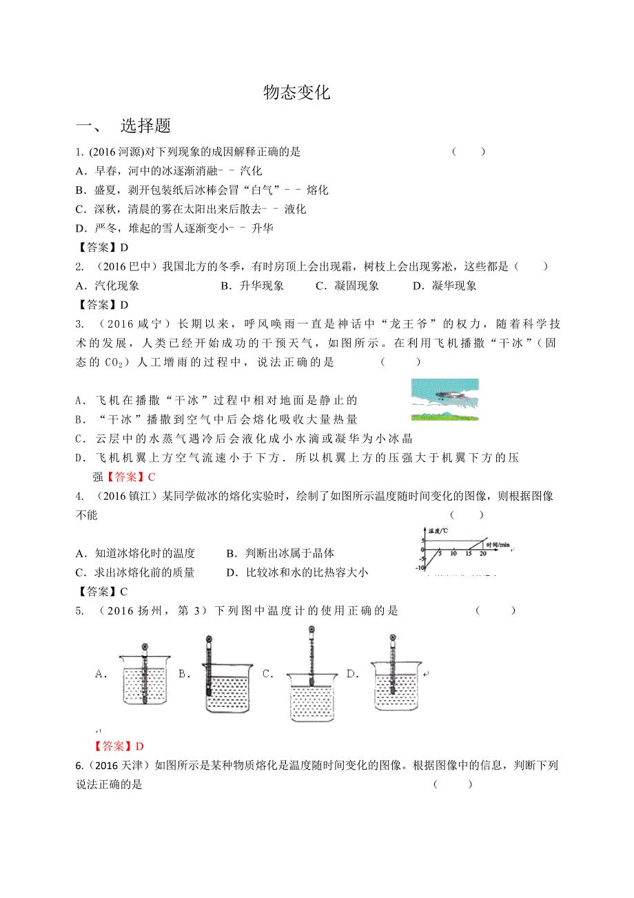 2016中考物理分类汇编： 物态变化_第1页