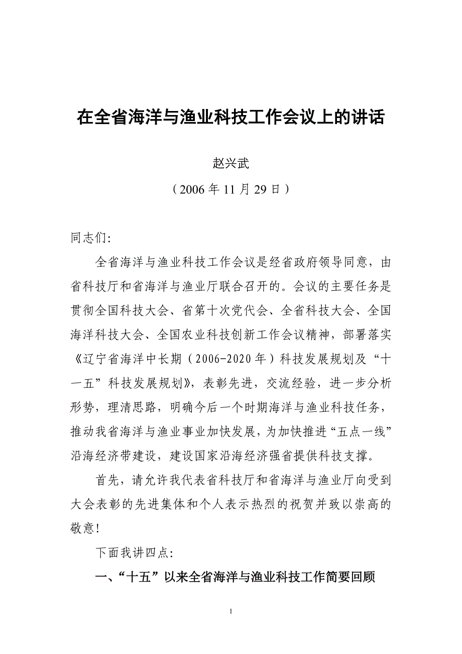 2020年（会议管理）在全省海洋与渔业科技工作会议上的讲话_第1页