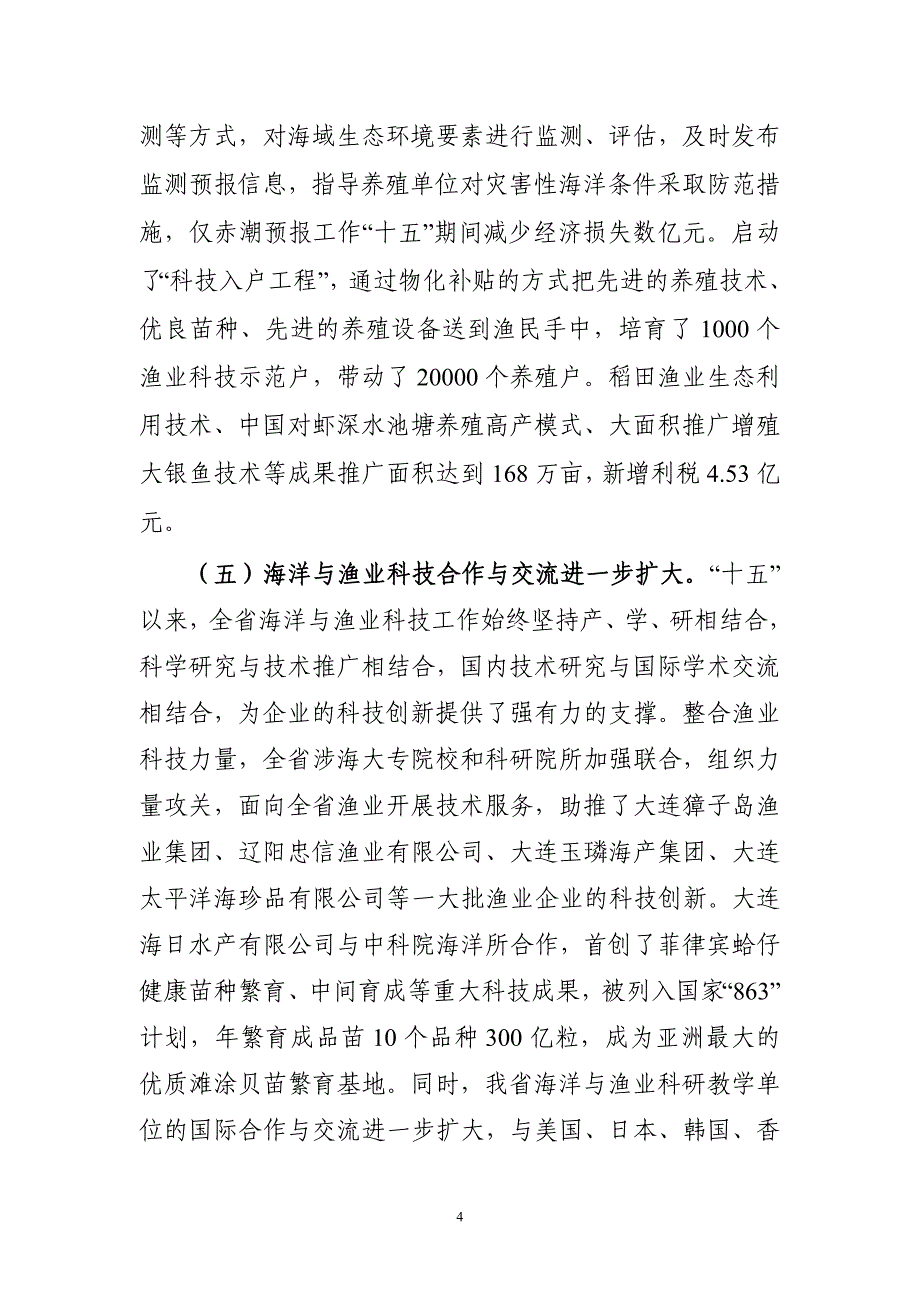 2020年（会议管理）在全省海洋与渔业科技工作会议上的讲话_第4页