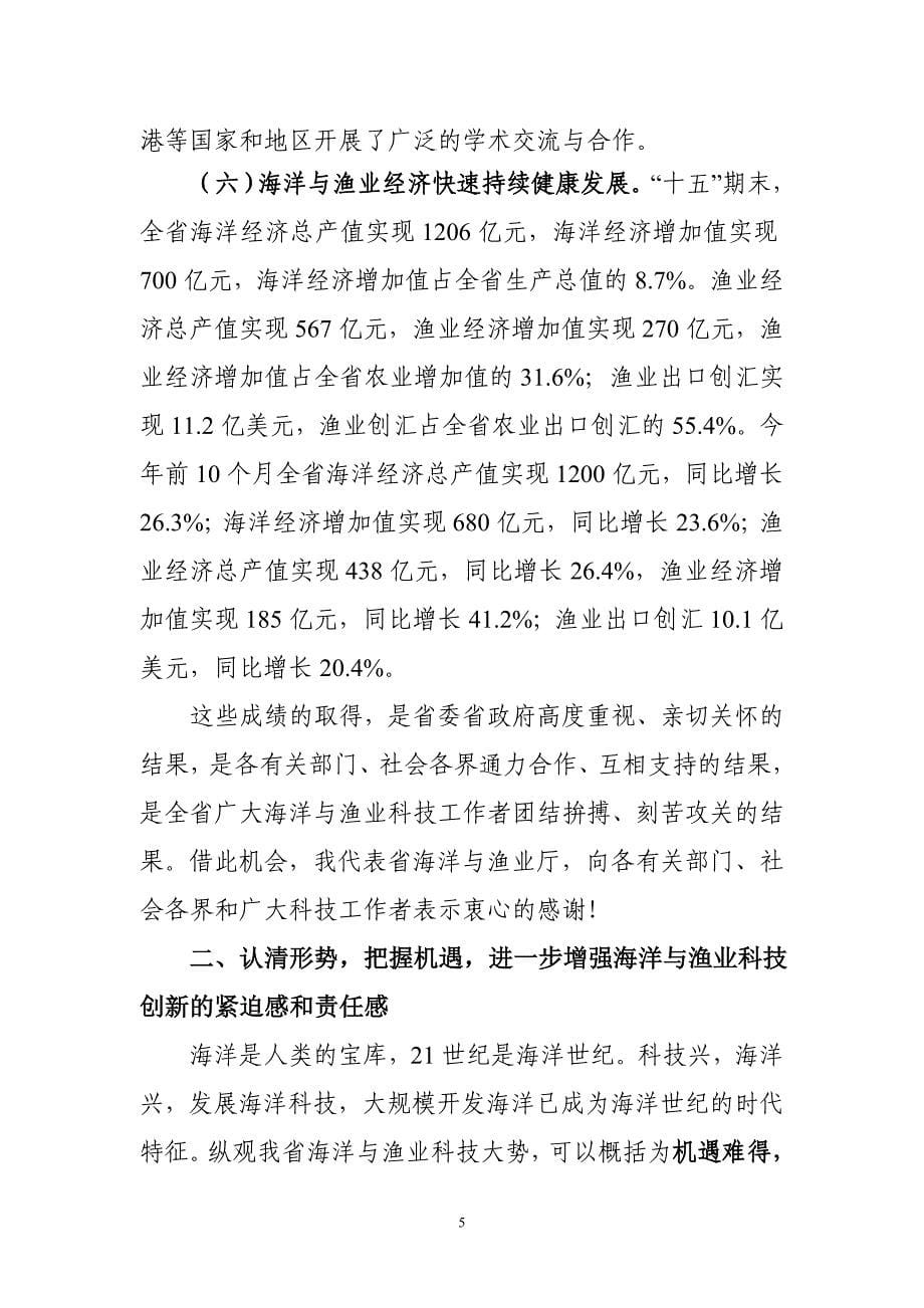 2020年（会议管理）在全省海洋与渔业科技工作会议上的讲话_第5页