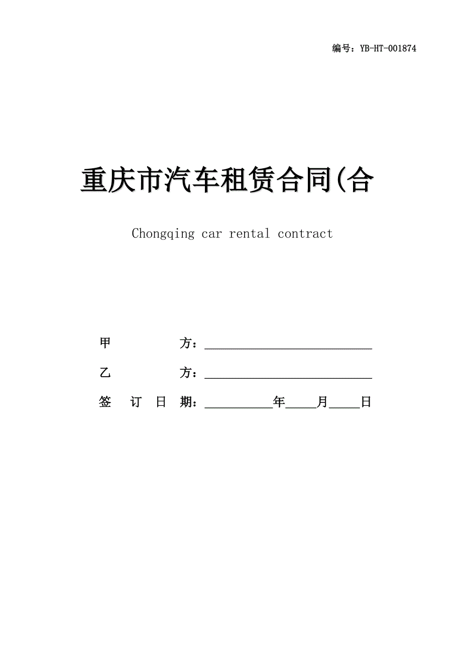 重庆市汽车租赁合同(合同范本)_第1页