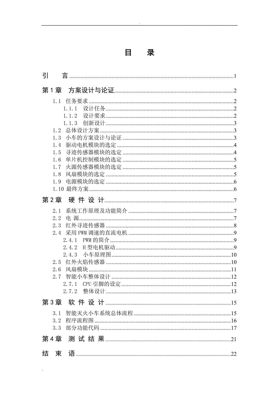 智能小车毕业论文(版)分析解析_第5页