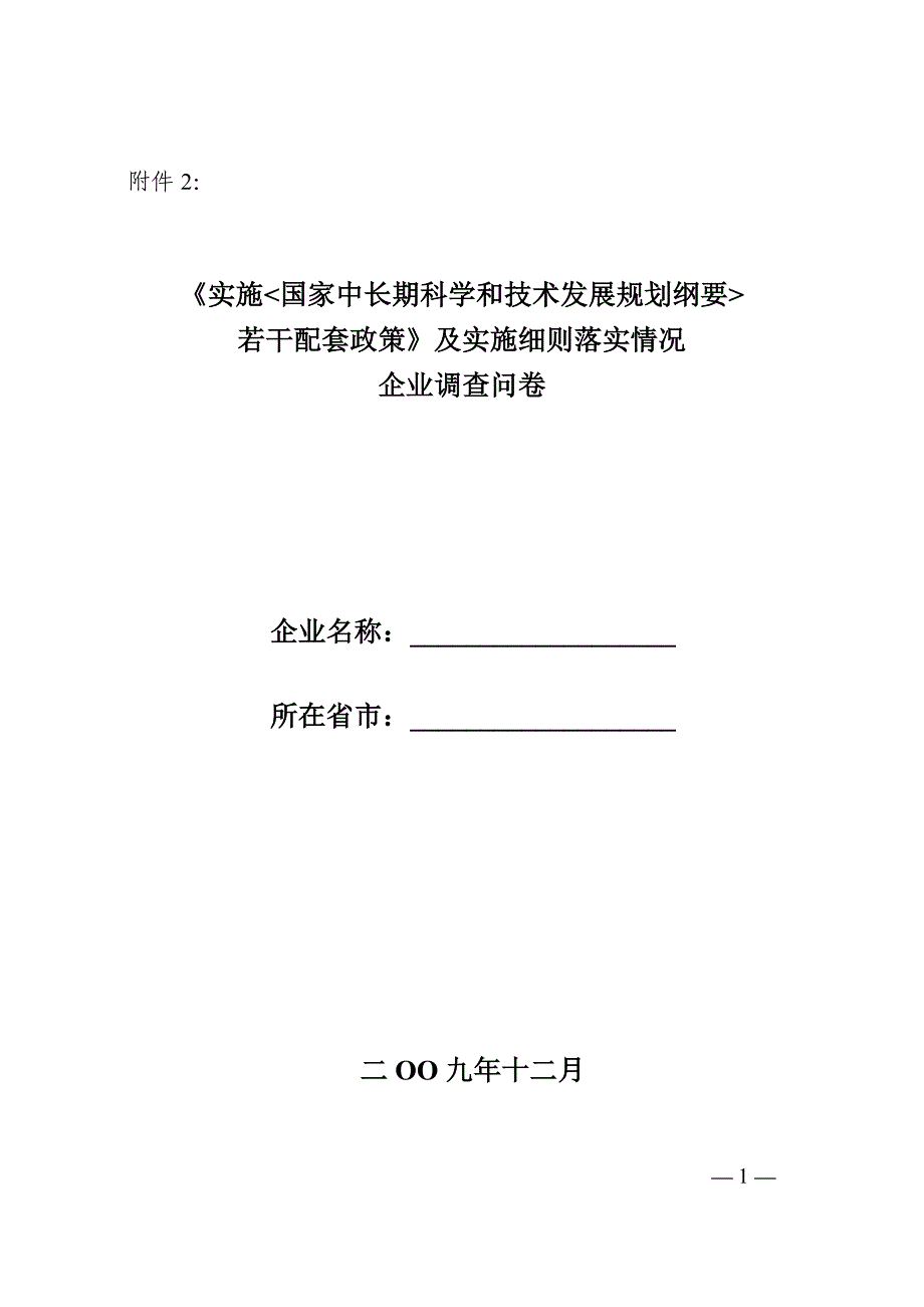 2020年(发展战略）国家中长期科学和技术发展规划纲要若干配套政策及实施细则落实情__第1页