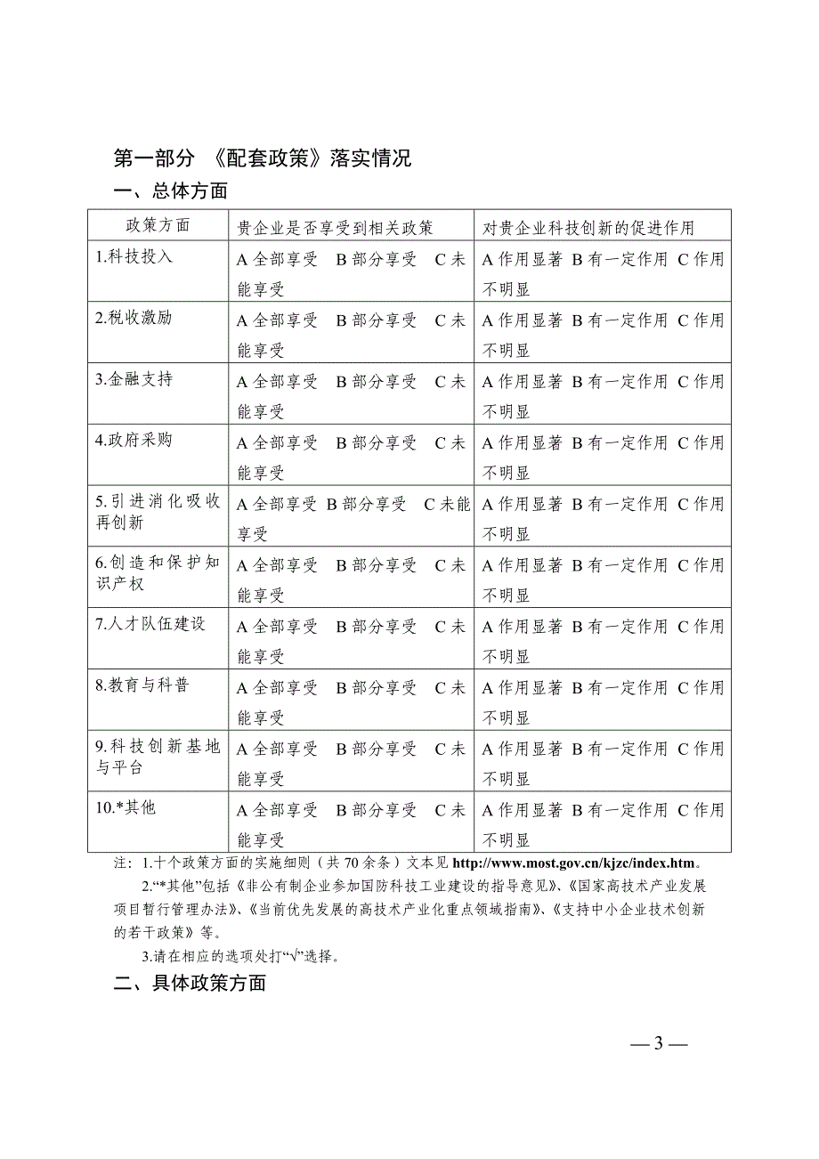 2020年(发展战略）国家中长期科学和技术发展规划纲要若干配套政策及实施细则落实情__第3页