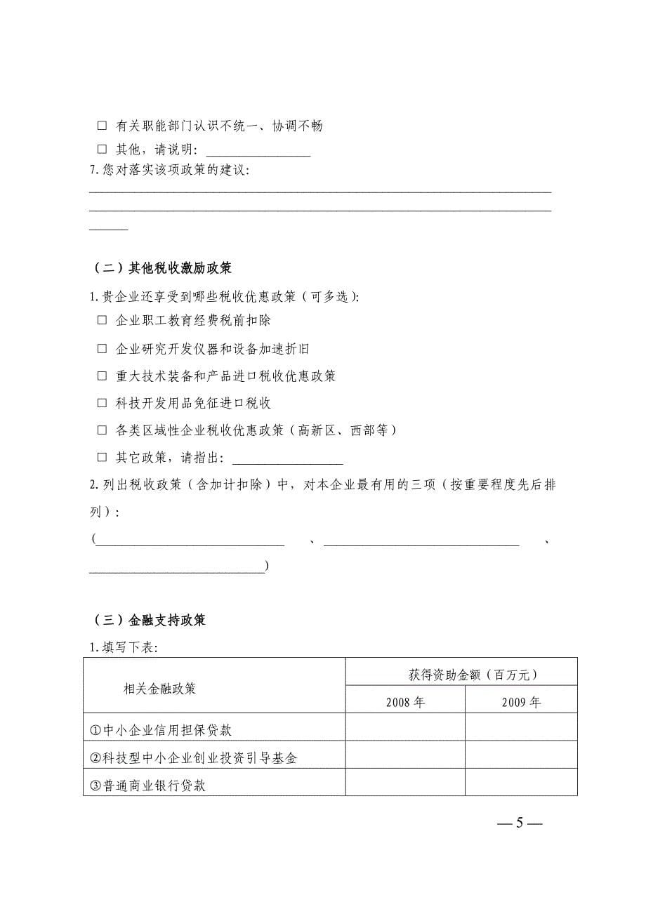 2020年(发展战略）国家中长期科学和技术发展规划纲要若干配套政策及实施细则落实情__第5页