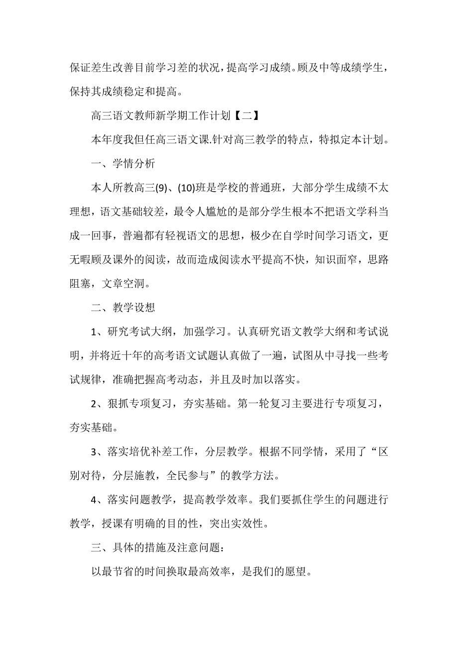 工作计划 教师工作计划 高三语文教师新学期工作计划_第5页