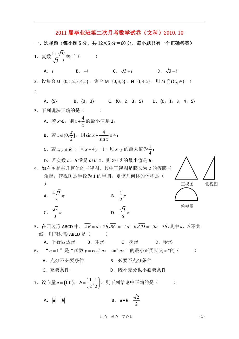 福建省2011届高三数学第二次月考 文 新人教A版【会员独享】.doc_第1页