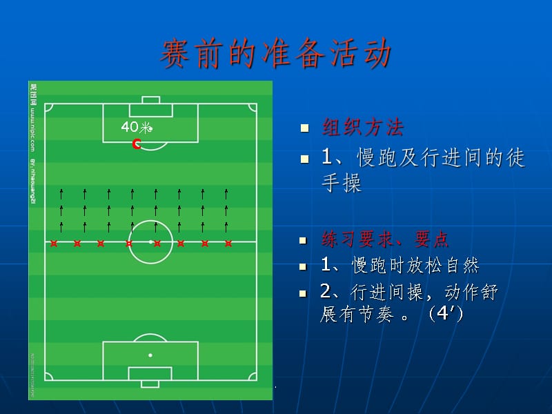 赛前准备活动_第1页