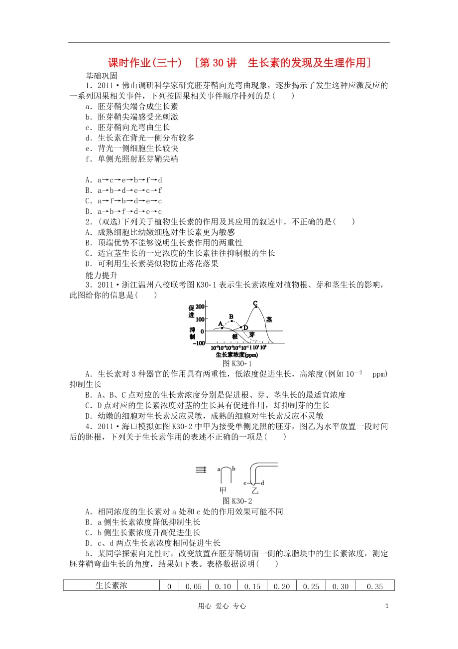 2013届高三生物一轮复习课时作业30 生长素的发现及生理作用（广东专版）.doc_第1页