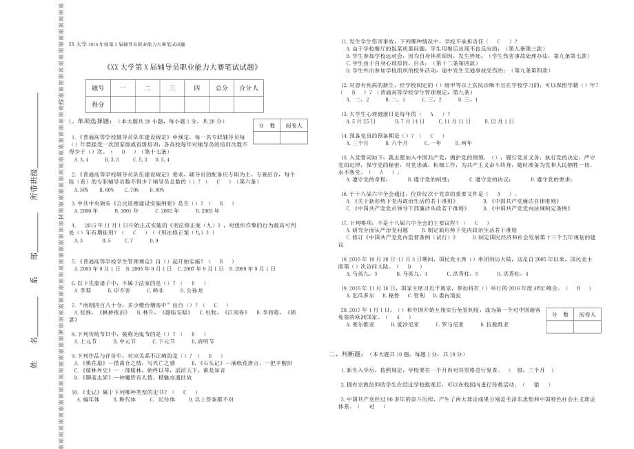 2016年XX大学辅导员职业能力大赛笔试试题_第1页