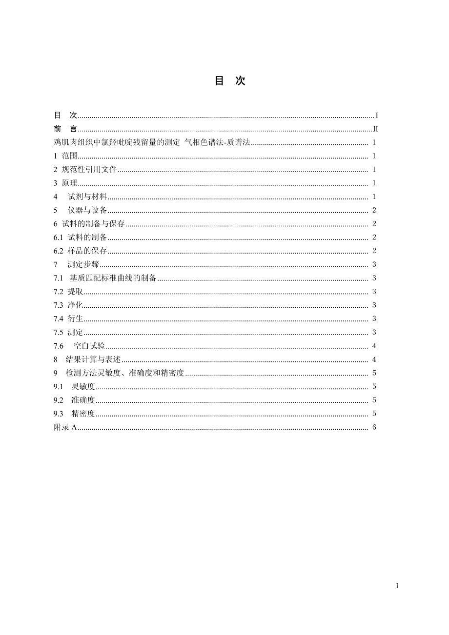 19 鸡肉组织中氯羟吡啶残留量的测定 气相色谱法-质谱法_第2页