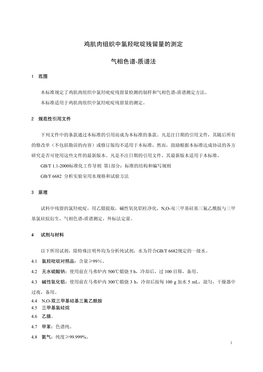 19 鸡肉组织中氯羟吡啶残留量的测定 气相色谱法-质谱法_第4页