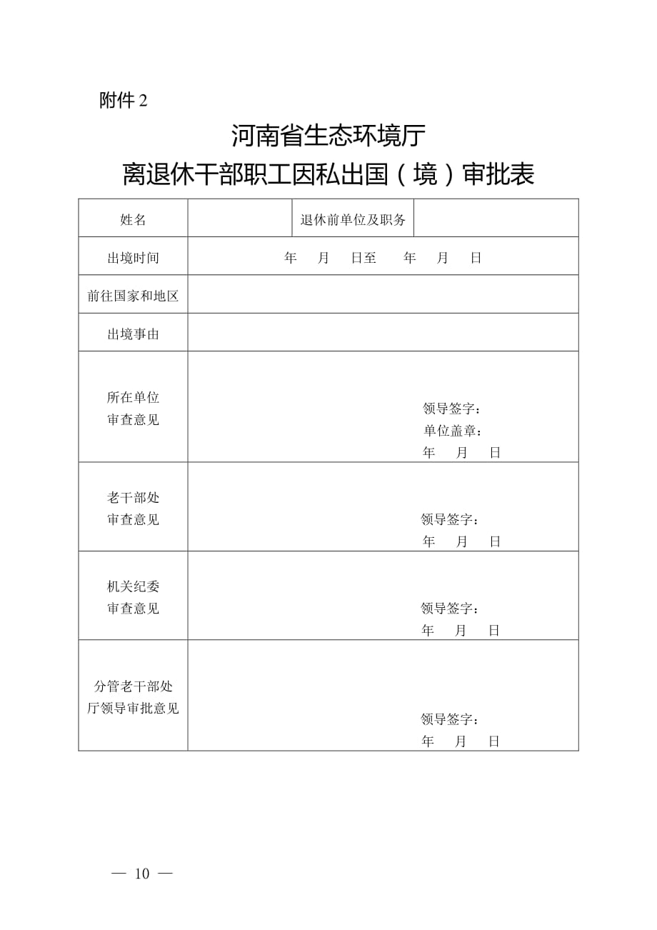 河南省生态环境厅干部职工、退休干部因私出国（境）审批表、承诺书、回执单_第2页