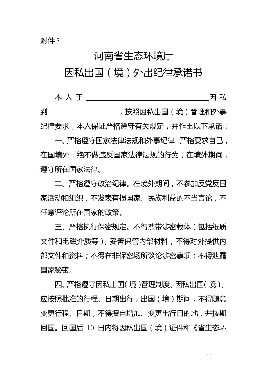 河南省生态环境厅干部职工、退休干部因私出国（境）审批表、承诺书、回执单_第3页