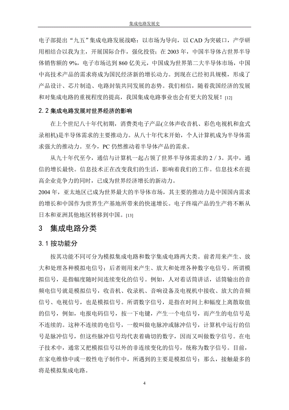 2020年(发展战略）集成电路发展史__第4页