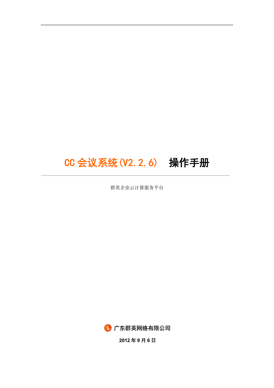 2020年（会议管理）CC视频会议系统(V226)操作手册_第1页