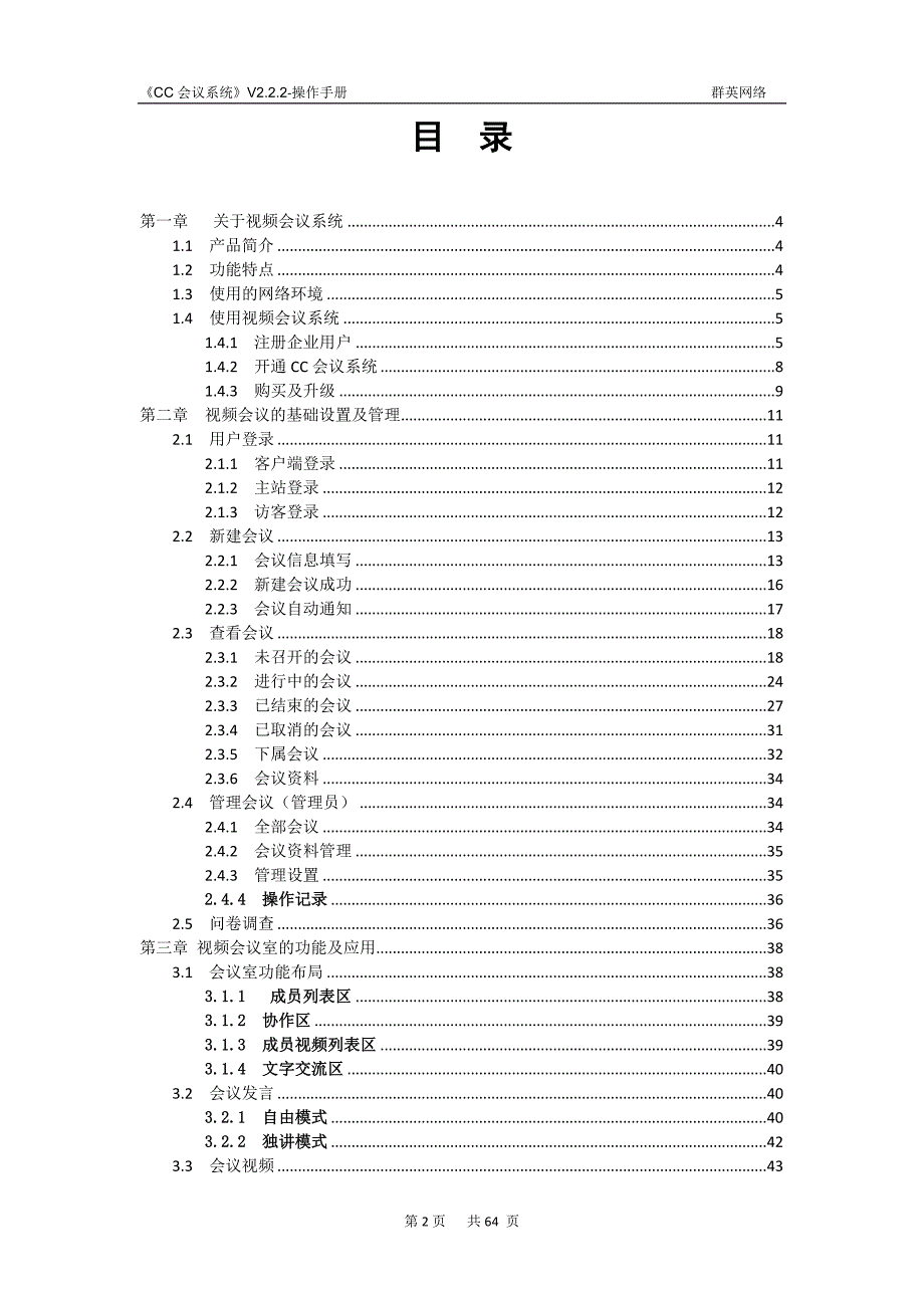 2020年（会议管理）CC视频会议系统(V226)操作手册_第2页