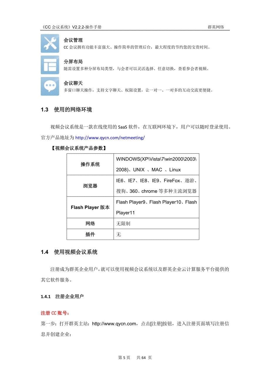 2020年（会议管理）CC视频会议系统(V226)操作手册_第5页