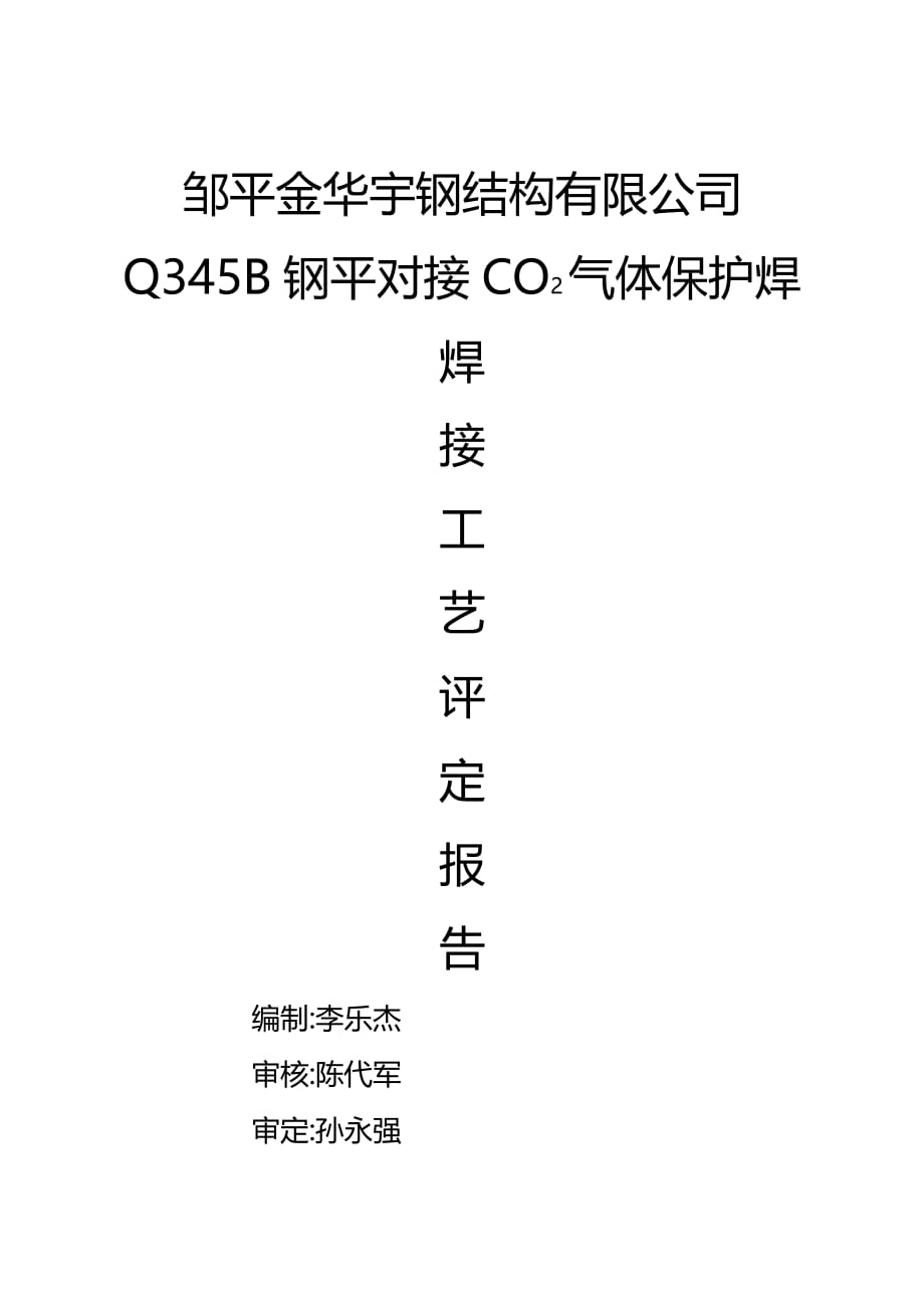 CO2气体保护焊Q345B工艺评定报告_第1页