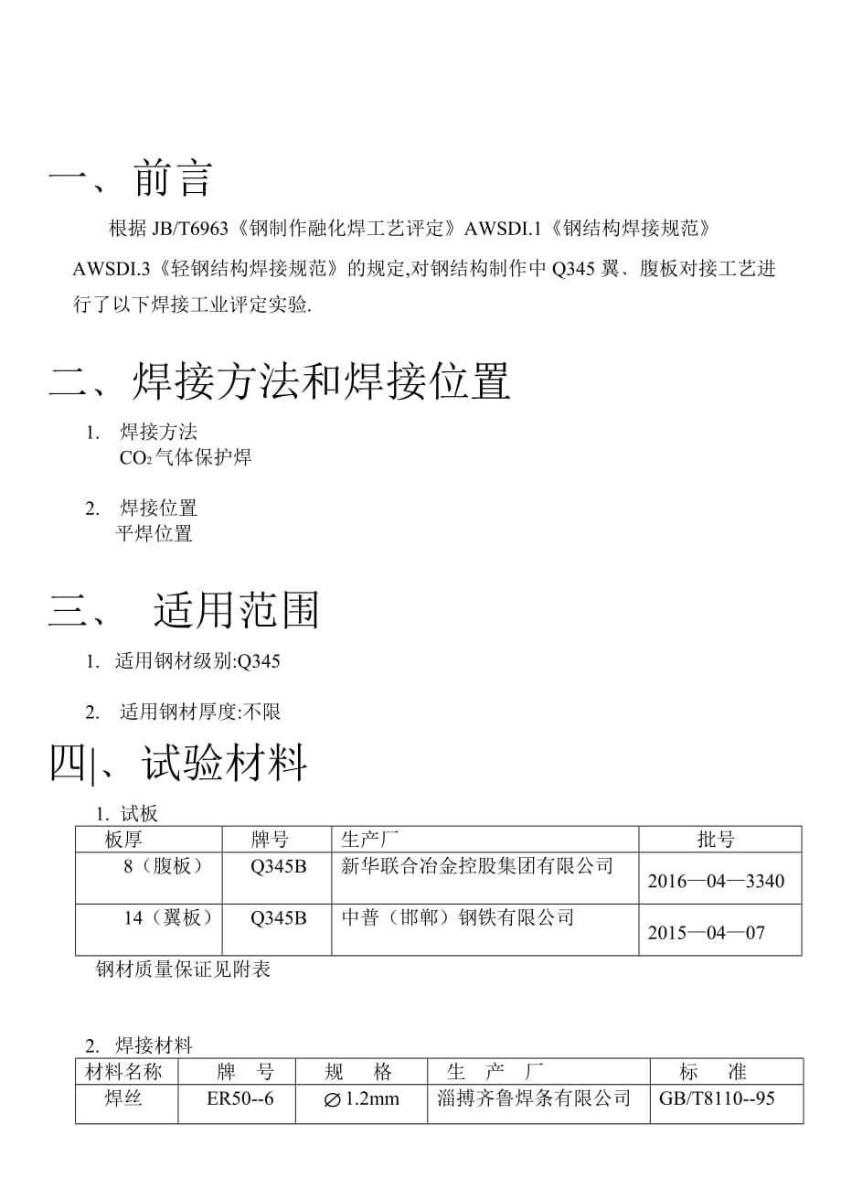 CO2气体保护焊Q345B工艺评定报告_第2页