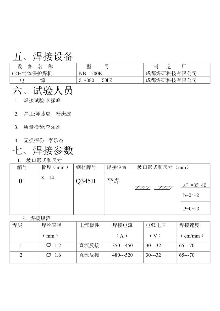 CO2气体保护焊Q345B工艺评定报告_第3页