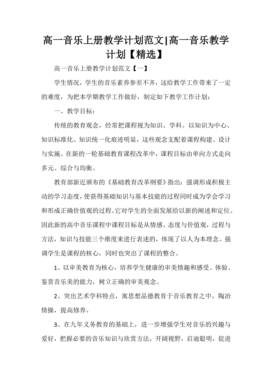 工作计划 教学计划 高一音乐上册教学计划范文 高一音乐教学计划【精选】_第1页