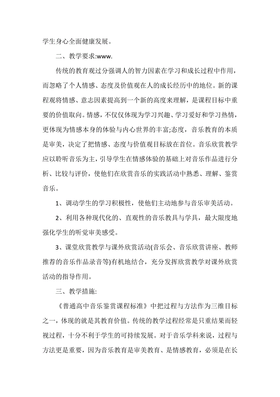 工作计划 教学计划 高一音乐上册教学计划范文 高一音乐教学计划【精选】_第2页