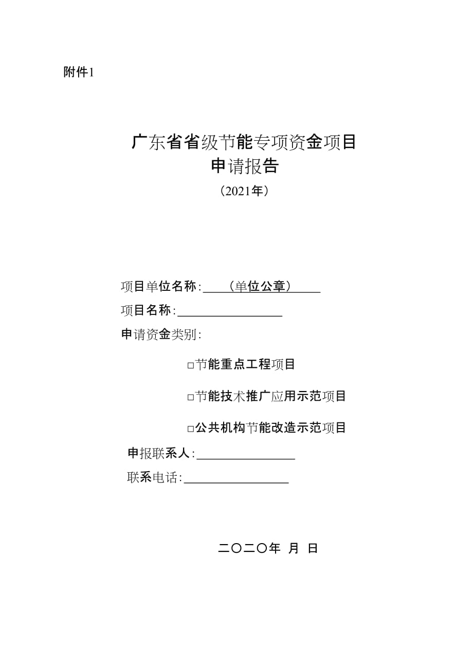 2021广东省级节能专项资金项目申请报告、编制参考大纲、承诺书、绩效表、材料说明_第1页