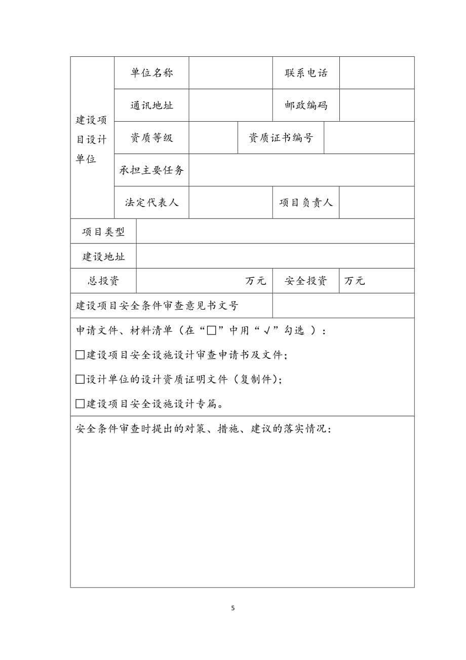 湖南危险化学品生产、储存建设项目安全设施设计审查流程、申请书_第5页