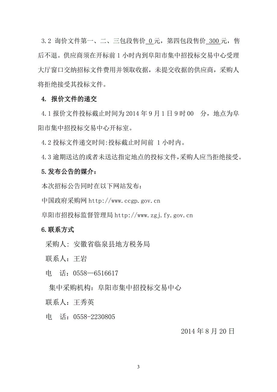 2020年（会议管理）办公设备、视频会议系统、电视机、碎纸机项目询价文件(DOC 26页)_第3页