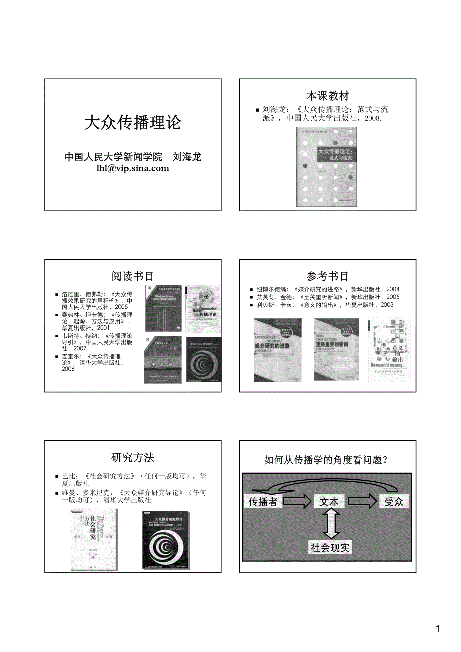 传播理论研究(刘海龙)课件.pdf_第1页