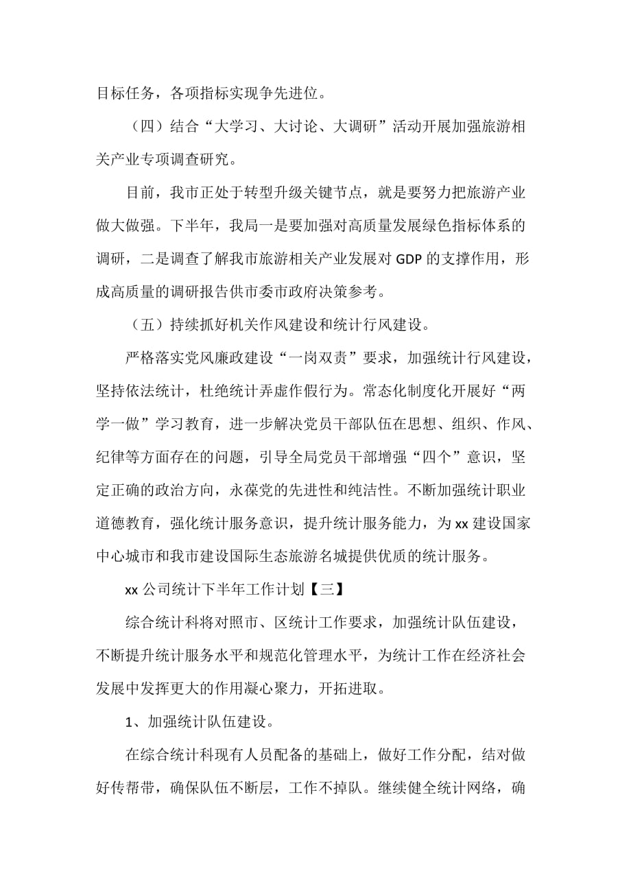 工作计划 工作计划范文 2020公司统计下半年工作计划_第3页