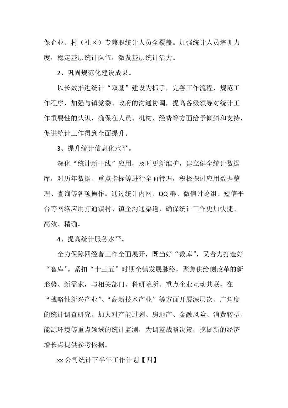 工作计划 工作计划范文 2020公司统计下半年工作计划_第4页